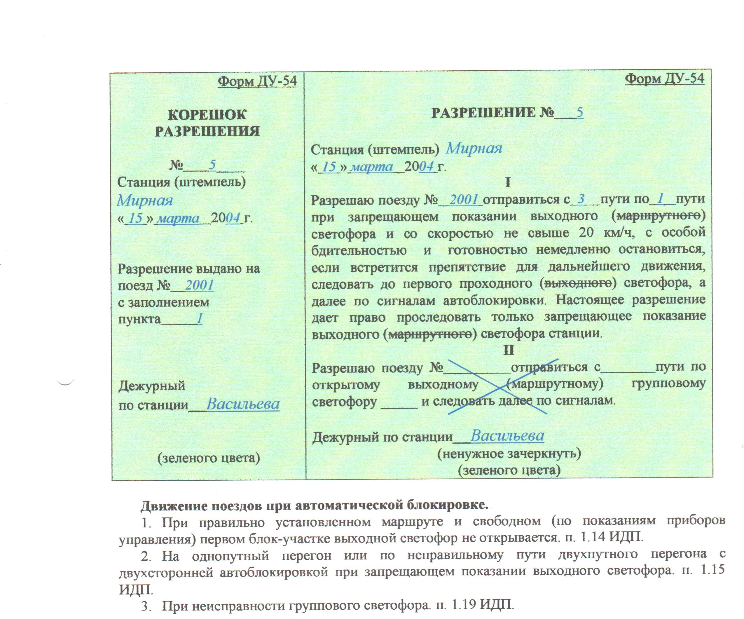 УчебныйЦентрУправленияДвижением: Движение поездов при автоматической  блокировке (форма ДУ-54). Пример заполнения.