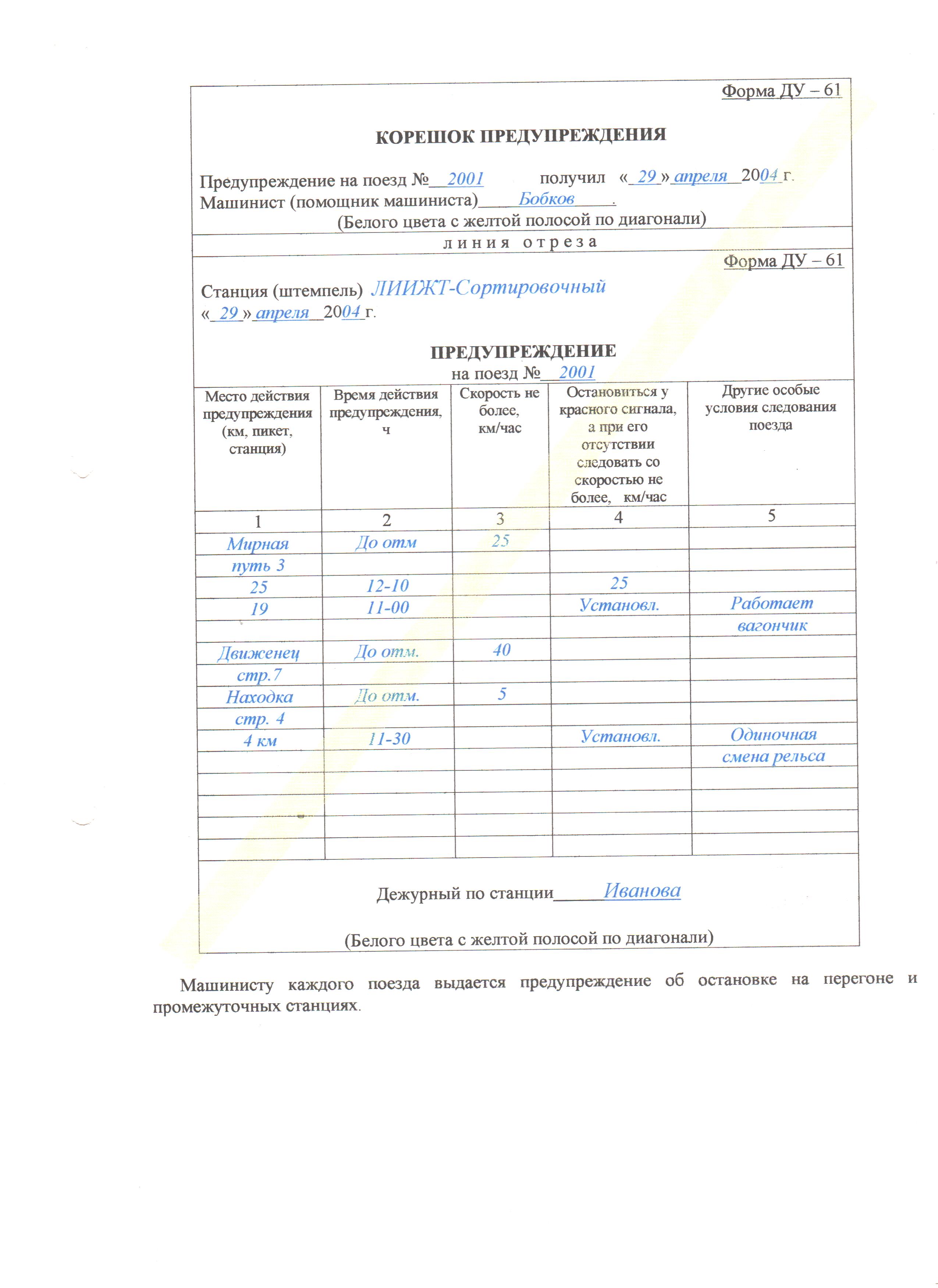 Образец заполнения смена. Заполненный пример Бланка Ду 61 предупреждение. Заполнение ограничения скоростей Ду-61.